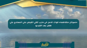 «صوتان متقاطعا» قوات الأمن في مأرب تلقي القبض على المعتدي على طفل بعد الفيديو